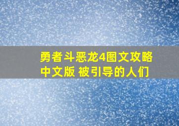 勇者斗恶龙4图文攻略中文版 被引导的人们